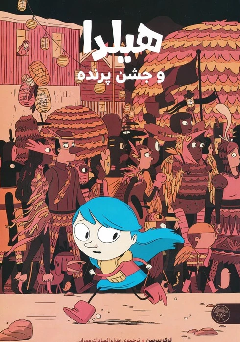 هیلدا و جشن پرنده