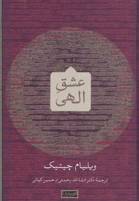 عشق الهی