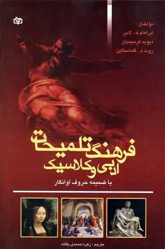 فرهنگ تلمیحات ادبی و کلاسیک