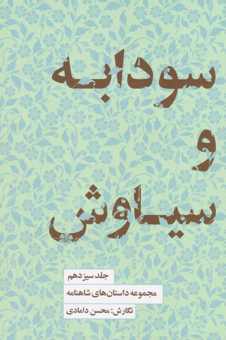 سودابه و سیاوش