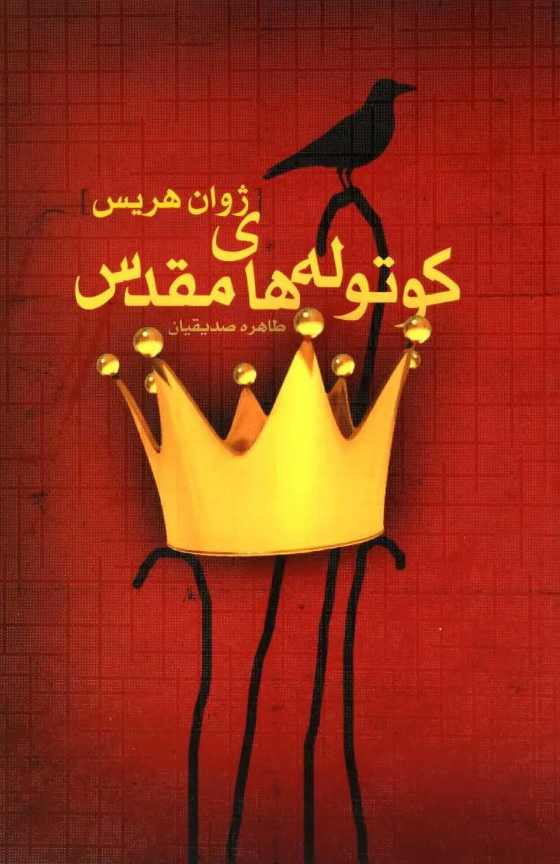 کوتوله های مقدس