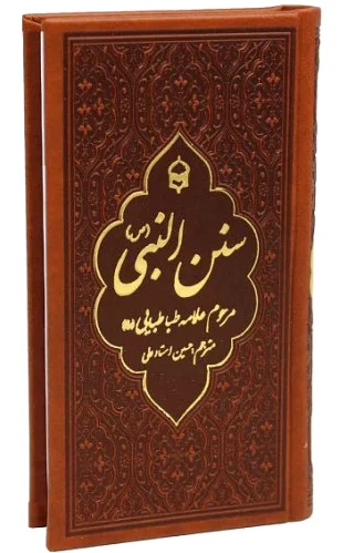 سنن النبی