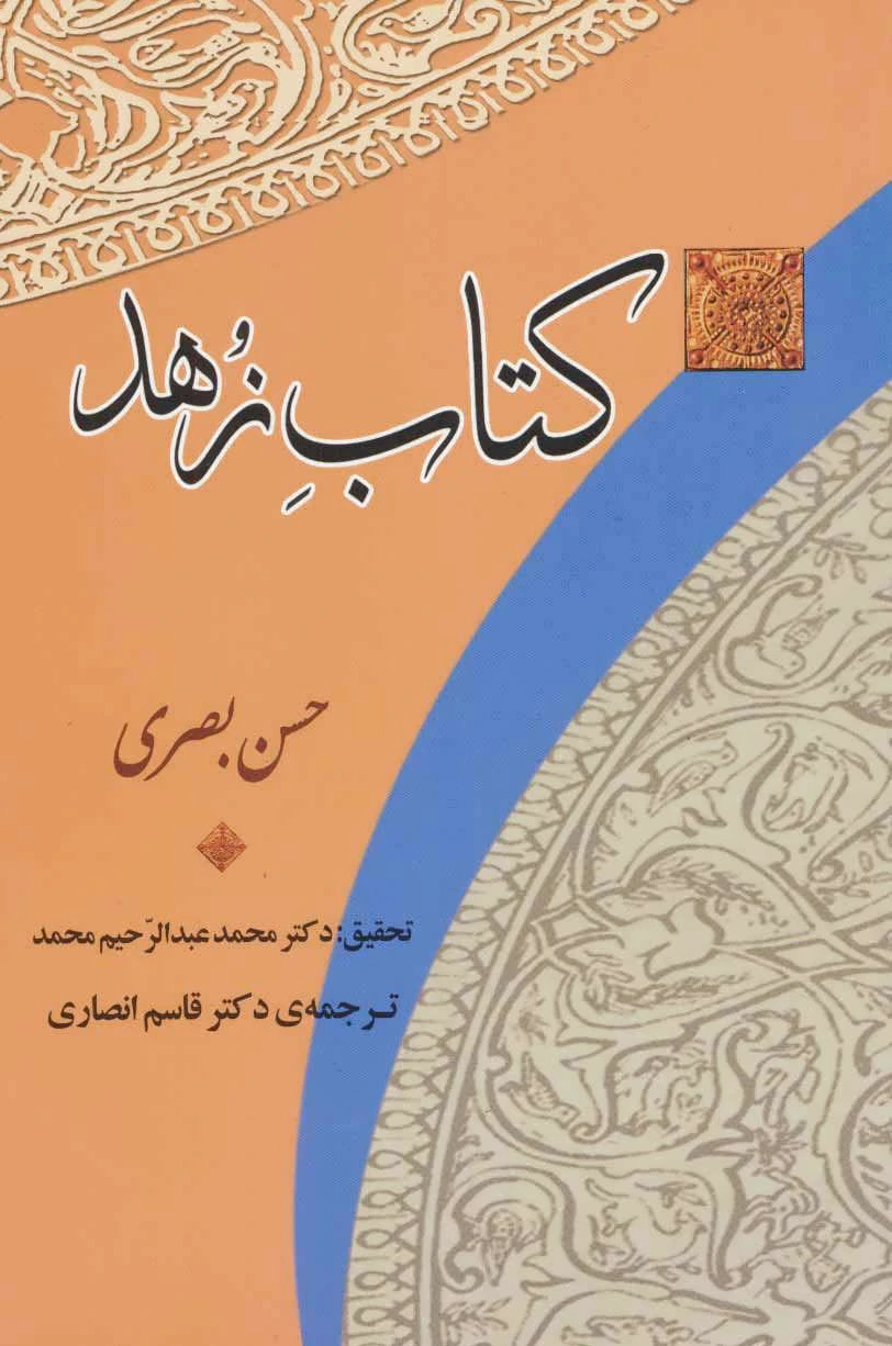 زهد