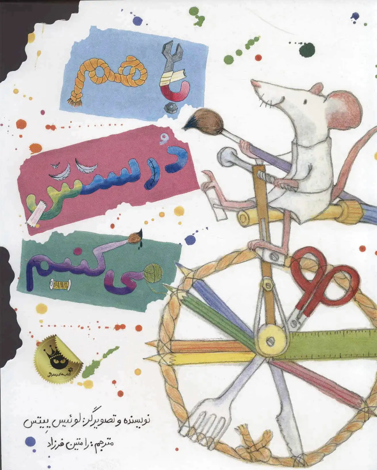 باهم درستش می کنیم
