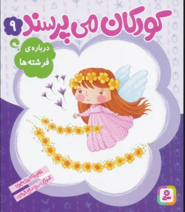کودکان می پرسند 9