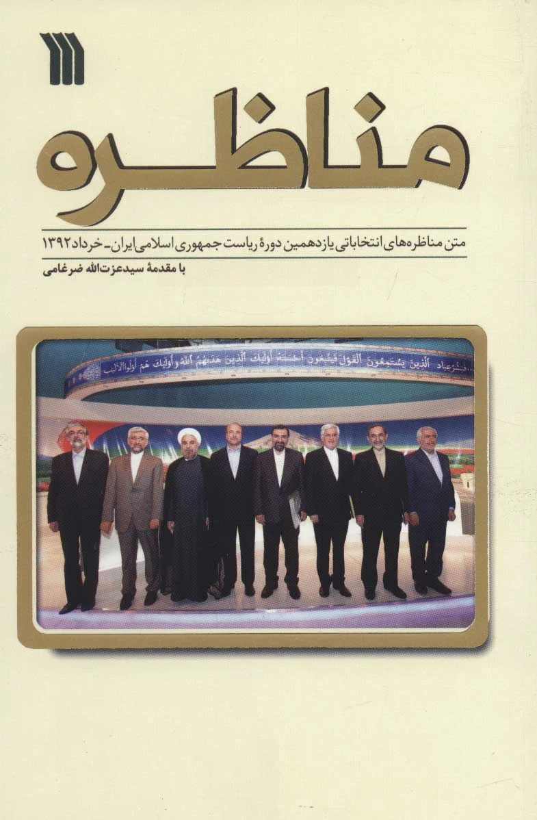 مناظره