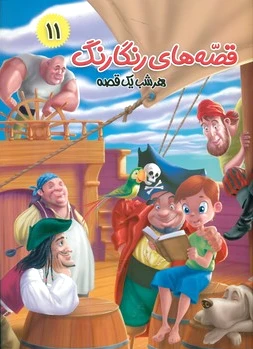 قصه های رنگارنگ 11