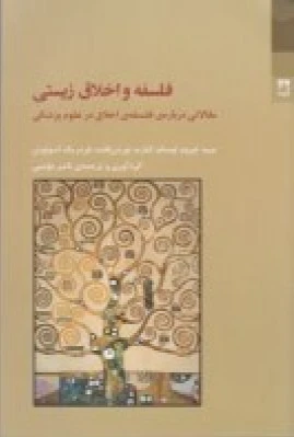 فلسفه و اخلاق زیستی