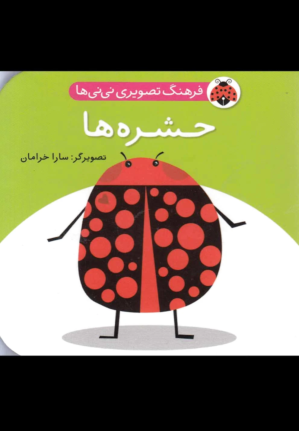 حشره ها