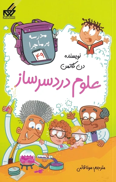 علوم دردسر ساز
