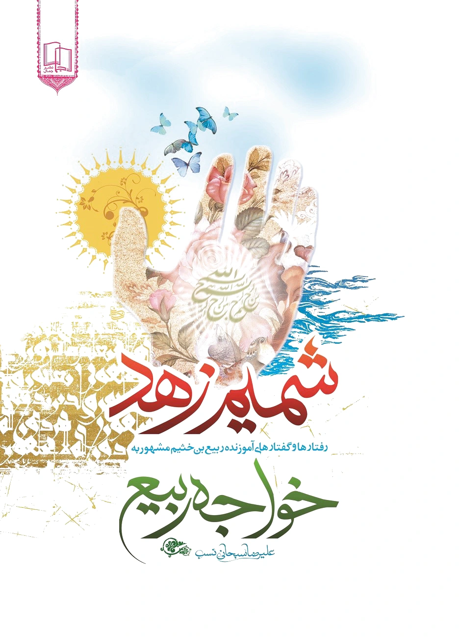 شمیم زهد