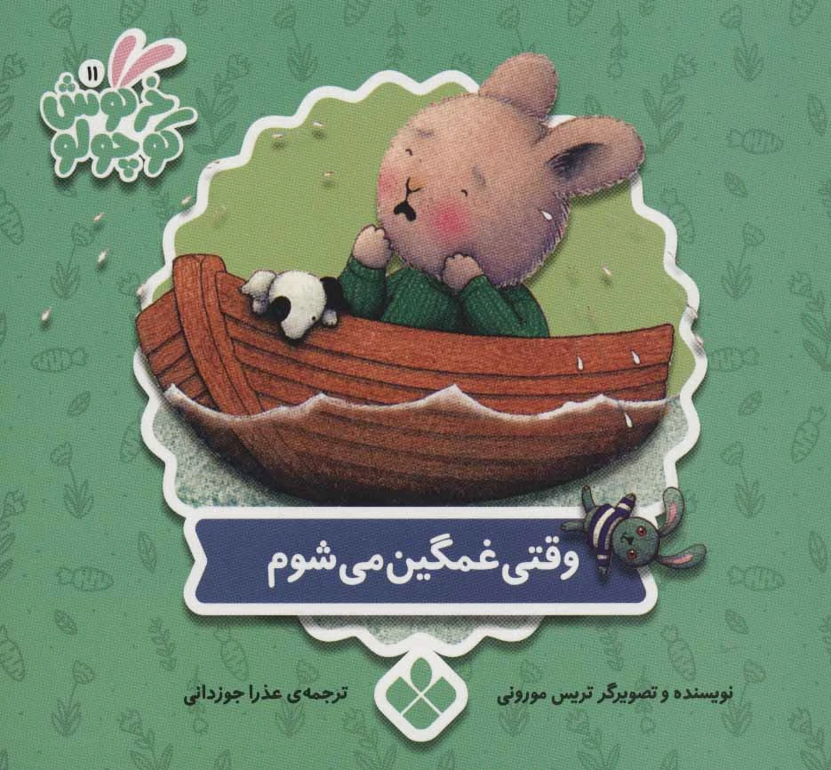 وقتی غمگین می شوم