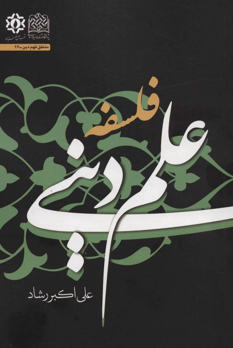 فلسفه علم دینی