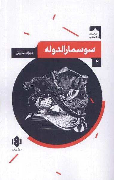 سوسمارالدوله