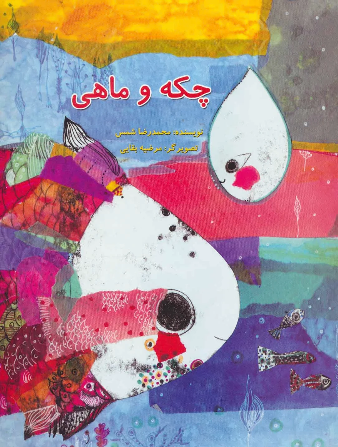 چکه و ماهی