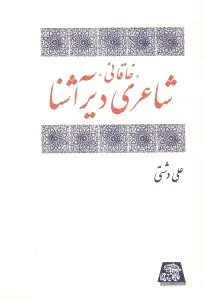 خاقانی