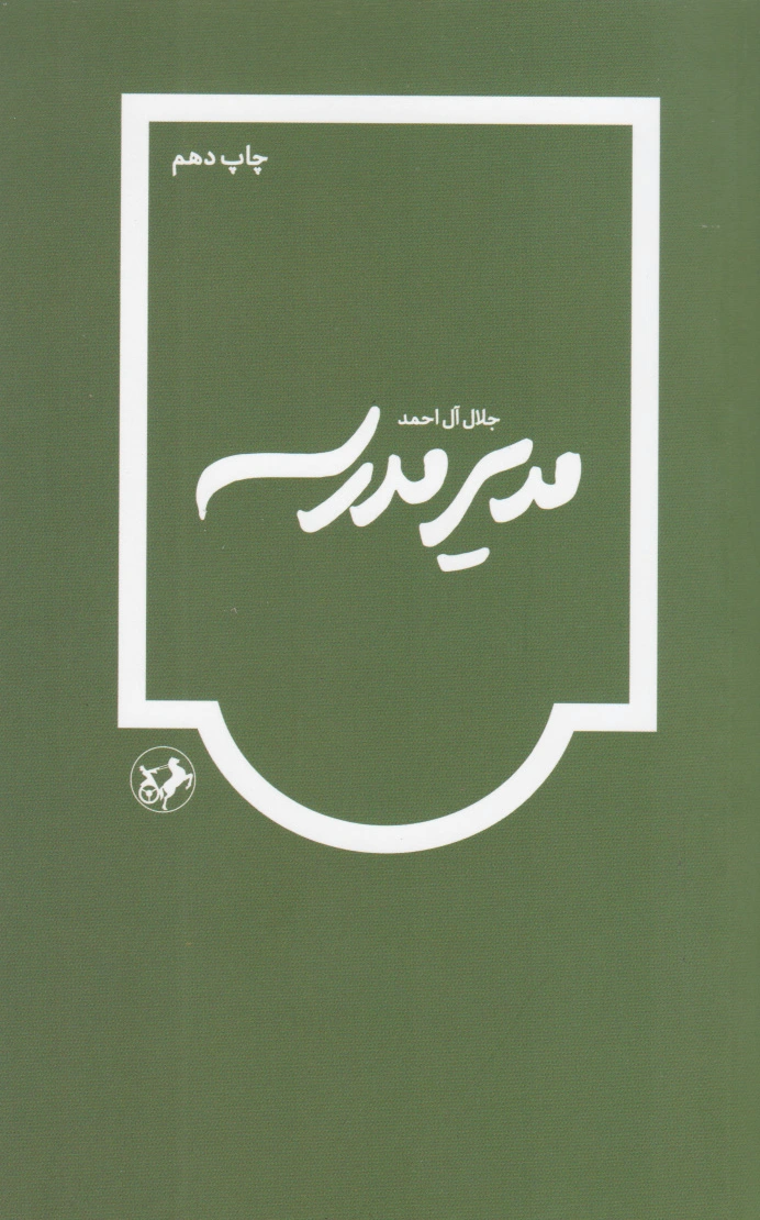 مدیر مدرسه