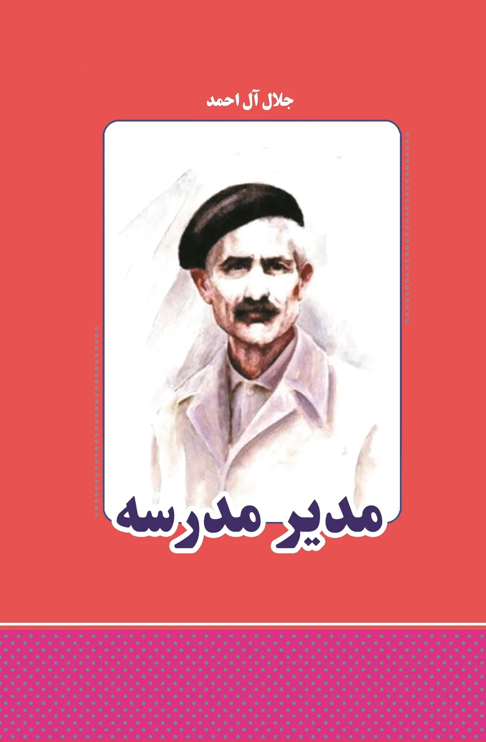 مدیر مدرسه