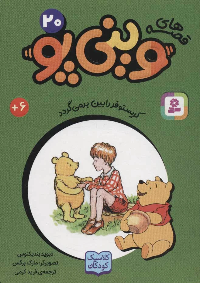 قصه های وینی پو 20