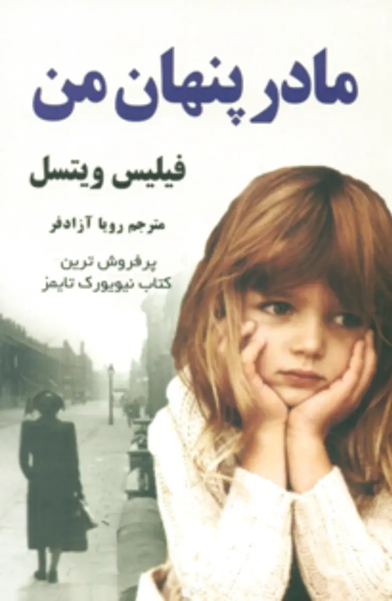 مادر پنهان من