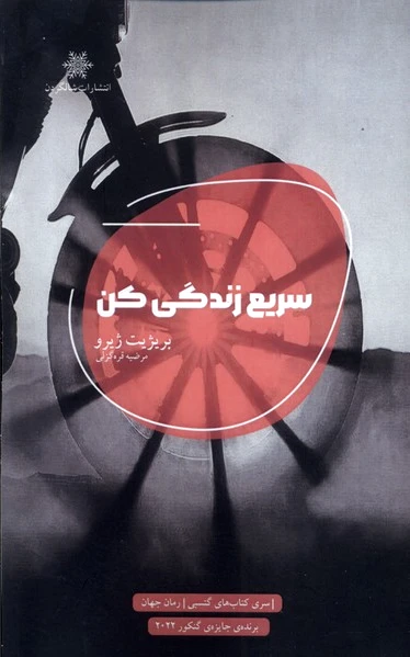 سریع زندگی کن