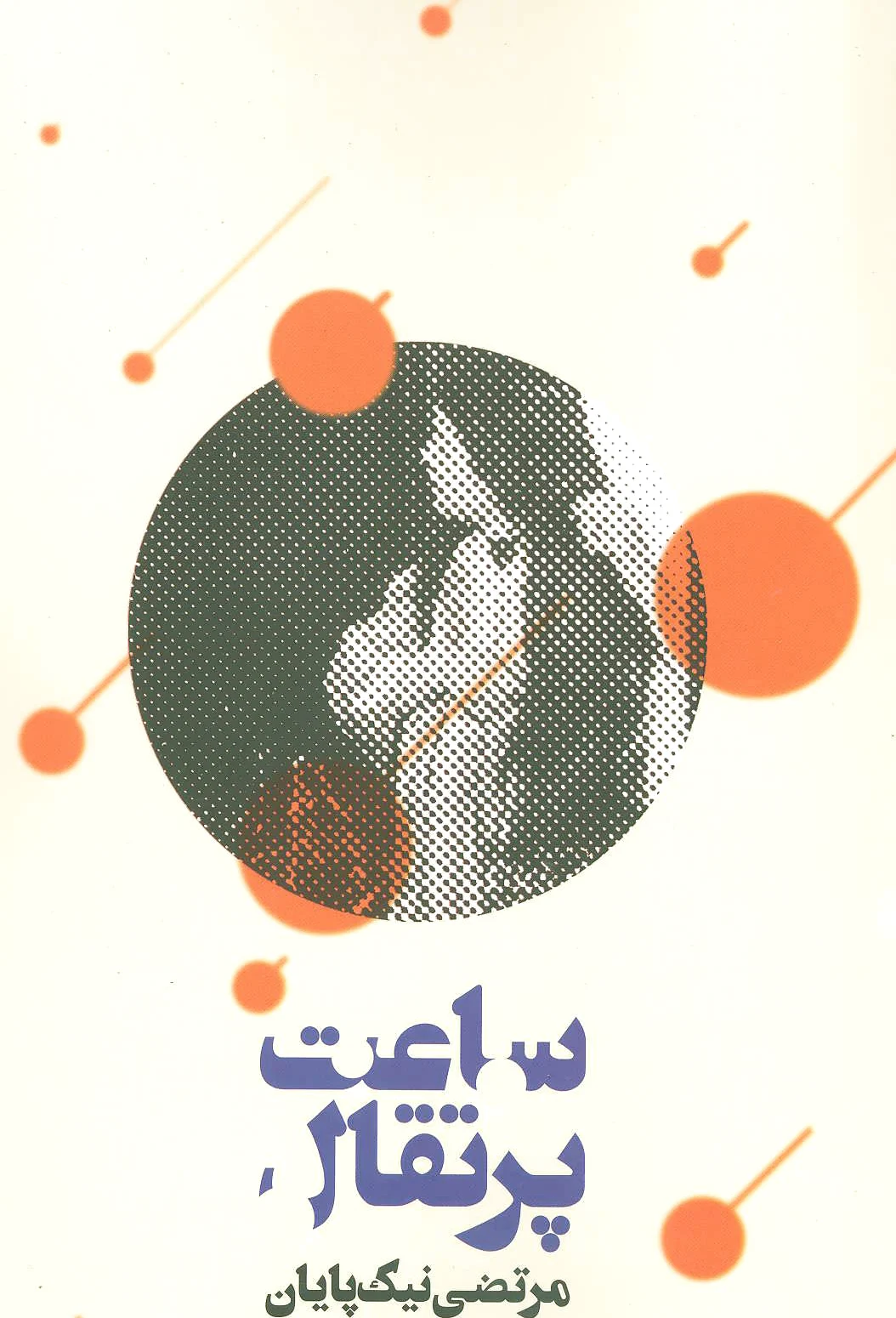 ساعت پرتقال