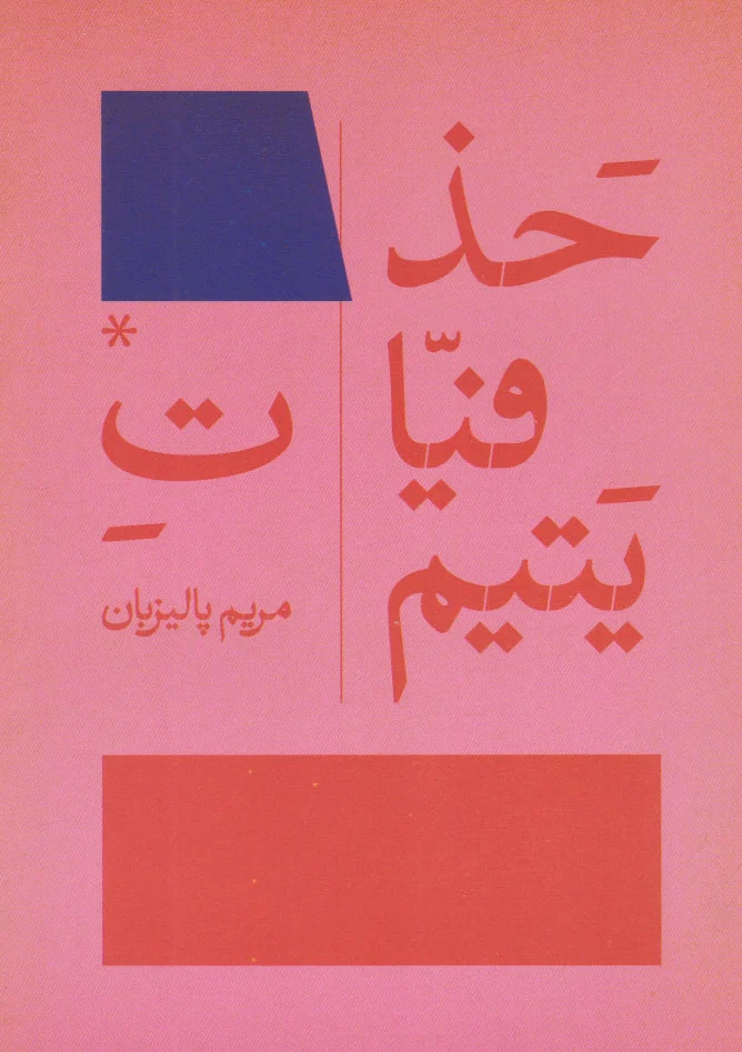 حذفیات یتیم
