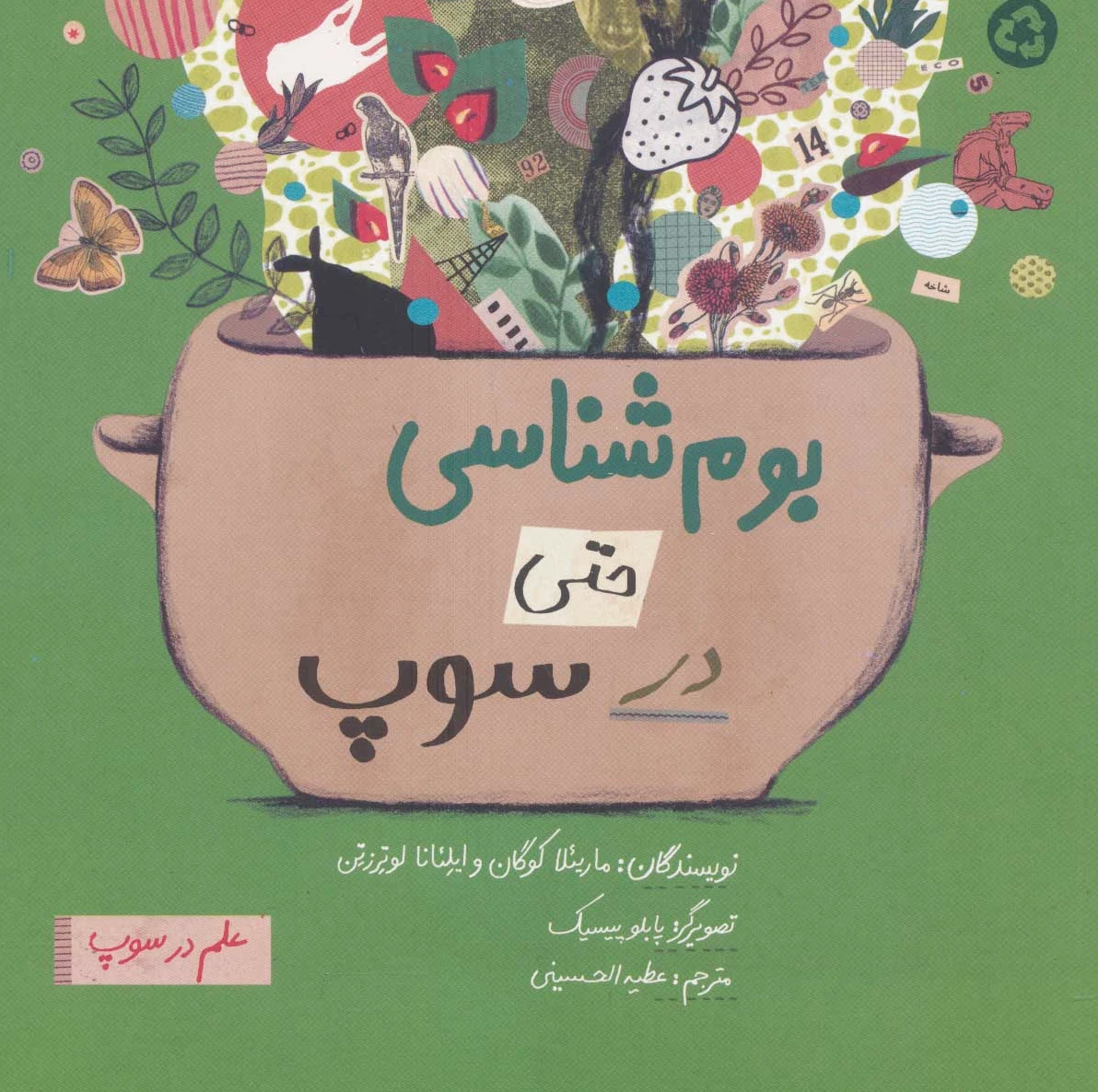بوم شناسی حتی در سوپ