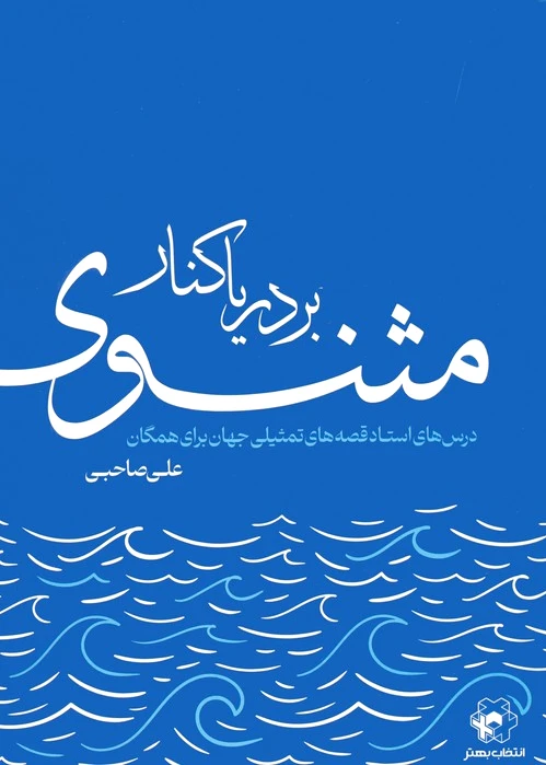 بر دریاکنار مثنوی