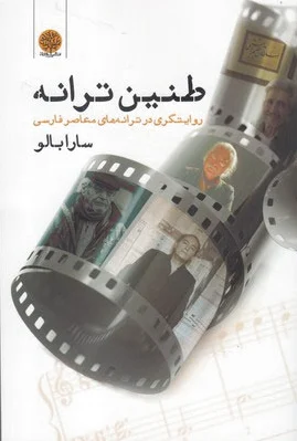 طنین ترانه