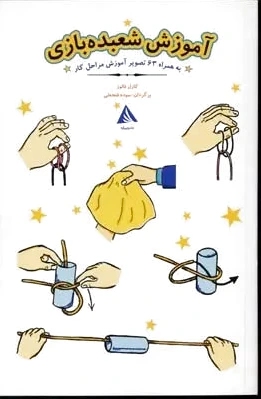 آموزش شعبده بازی