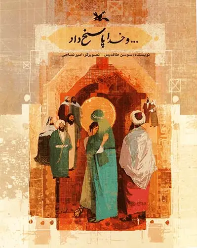 ... و خدا پاسخ داد
