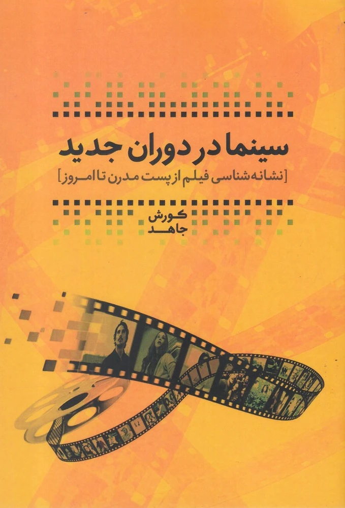 سینما در دوران جدید