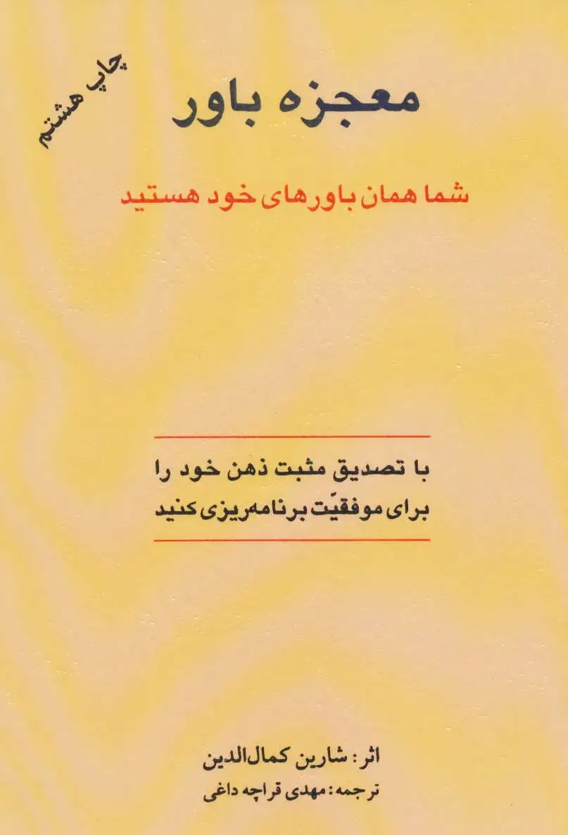 معجزه باور