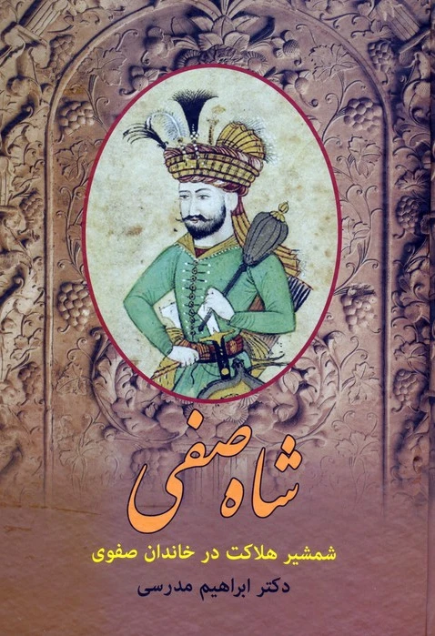 شاه صفی