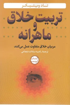 تربیت خلاق و ماهرانه