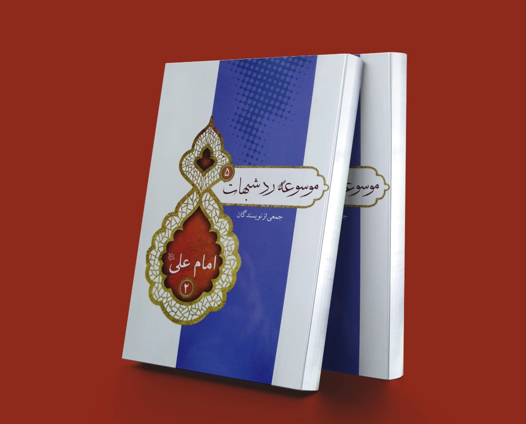 موسوعه رد شبهات 5