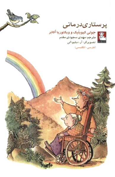 پرستاری درمانی