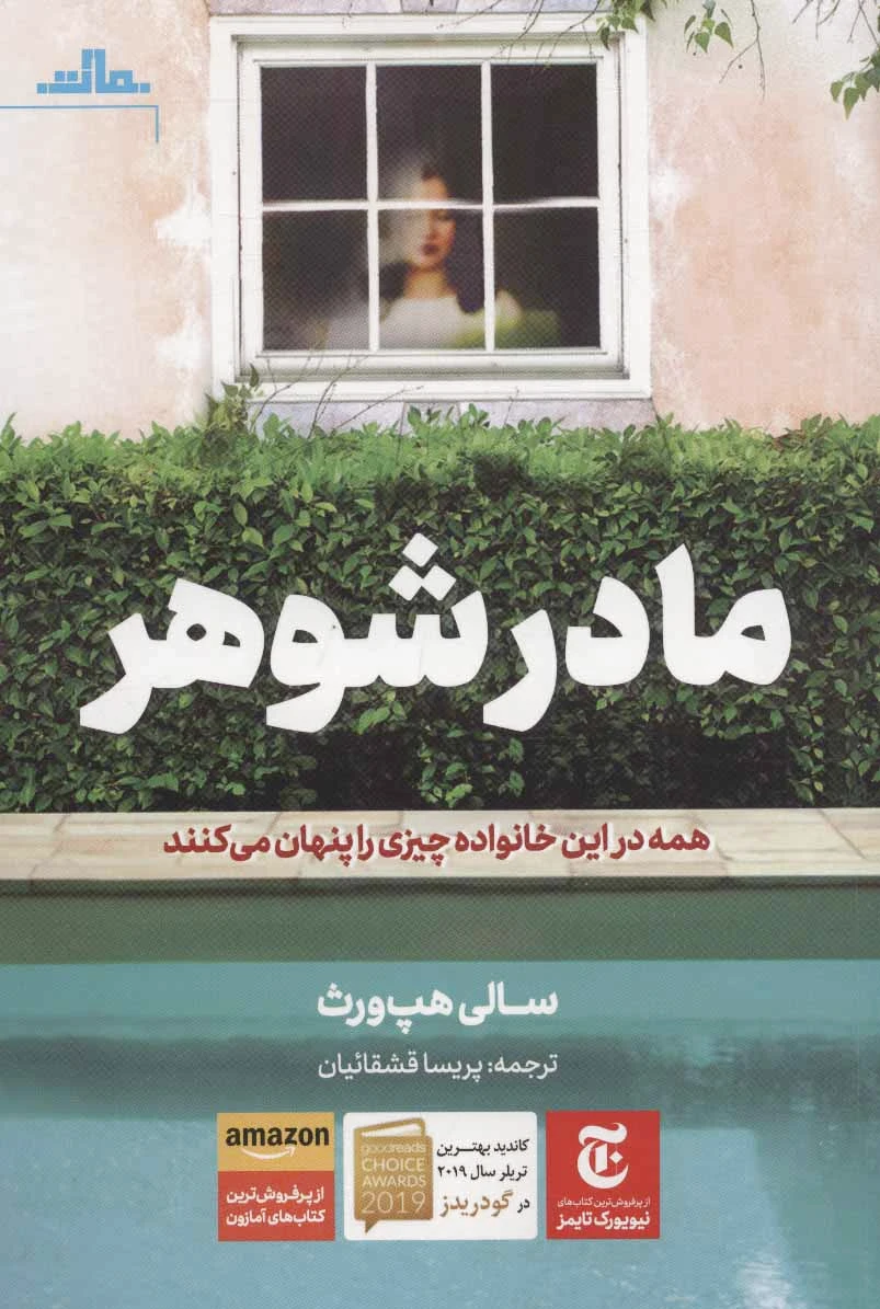 مادرشوهر