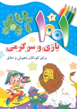 1001 بازی و سرگرمی 4