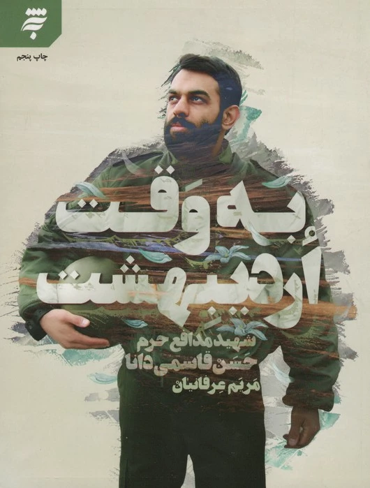 به وقت اردیبهشت