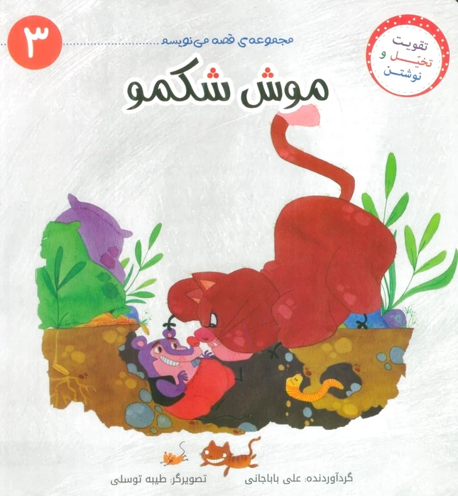 موش شکمو