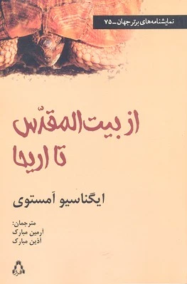 از بیت المقدس تا اریحا
