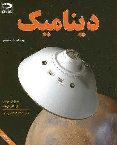 دینامیک