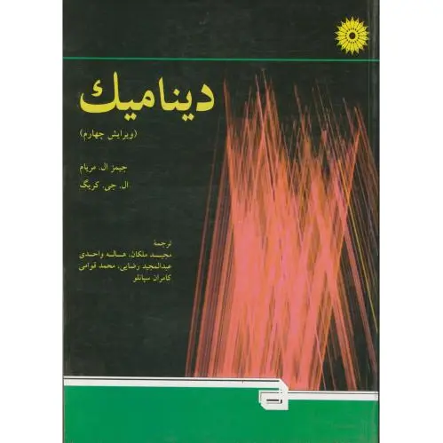 دینامیک