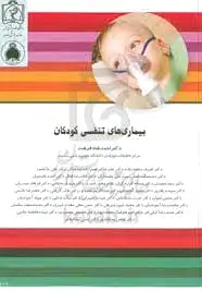 بیماری های تنفسی کودکان