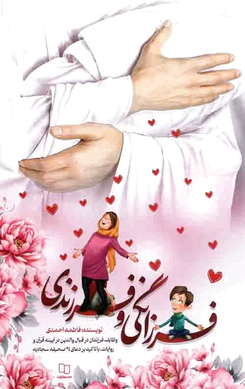 فرزانگی و فرزندی