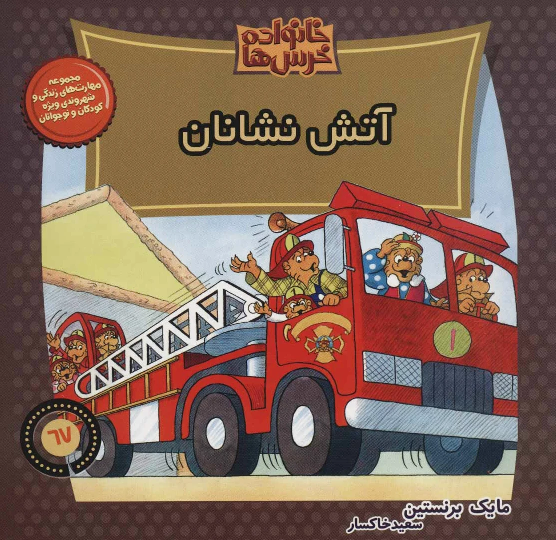 خانواده خرس ها 67