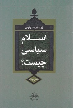 اسلام سیاسی چیست؟