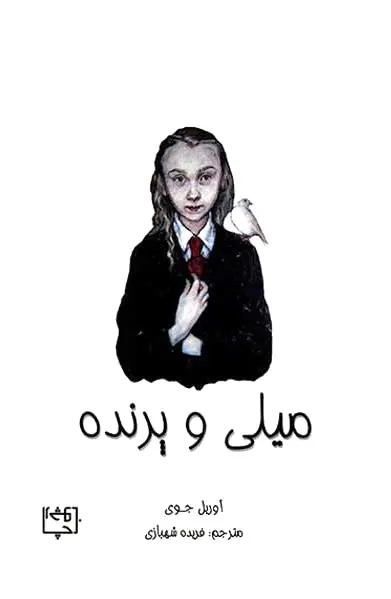 میلی و پرنده